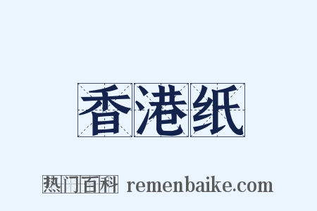 香港纸是什么意思的图片
